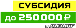 Субсидия в лизинг от производителя