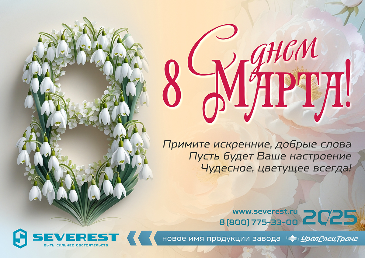 Поздравляем с 8 Марта!