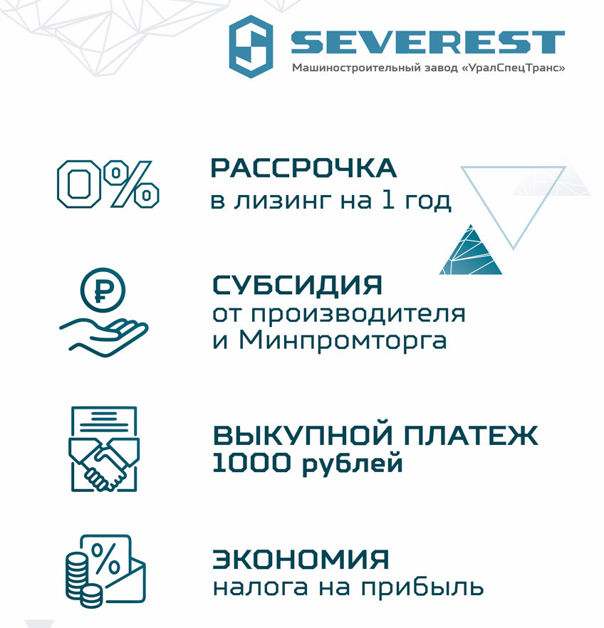 Специализированная техника SEVEREST в лизинг на выгодных условиях!