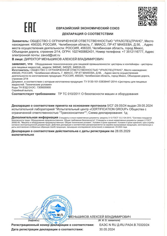 Сертификат соответствия на Цистерны для пищевых жидкостей