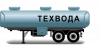 Полуприцепы для технической воды
