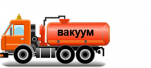 Автоцистерны вакуумные коммунальные (МВ)