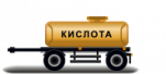 Прицепы цистерны для кислоты