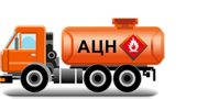 Автоцистерны для нефти (АЦН)