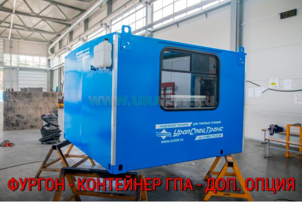 Фургон - контейнер ГПА - доп. опция