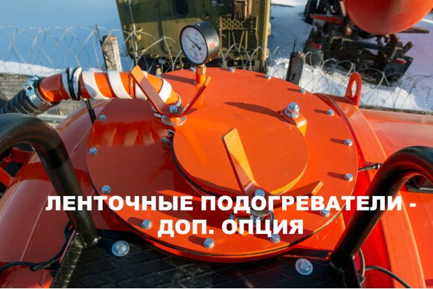 Ленточные подогреватели - ДОП. ОПЦИЯФонарь освещения рабочей зоны