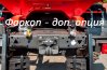 Фаркоп - доп. опция