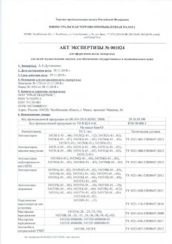 Акт экспертизы торгово-промышленной палаты Российской Федерации