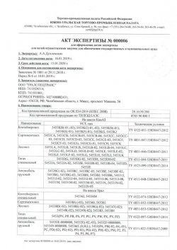 Акт экспертизы торгово-промышленной палаты Российской Федерации