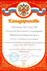 Благодарственное письмо