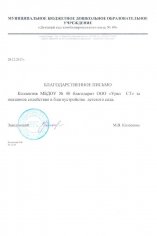 Благодарственное письмо