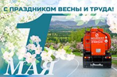 С праздником весны и труда!