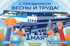 С праздником весны и труда!