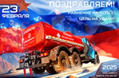 Поздравляем с 23 Февраля!