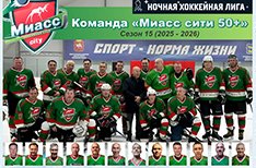 Команда «Миасс сити 50+»