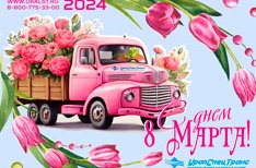 Поздравляем с 8 Марта!