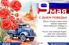 С праздником Великой Победы!