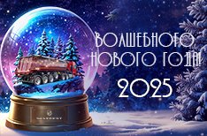 ПОЗДРАВЛЯЕМ ВАС С НАСТУПАЮЩИМ НОВЫМ 2025 ГОДОМ И РОЖДЕСТВОМ!