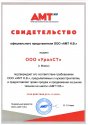 Свидетельство официального партнера AMT N.V.