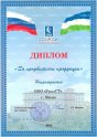 Диплом «За продвижение продукции»