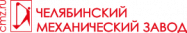 ОАО "Челябинский механический завод"