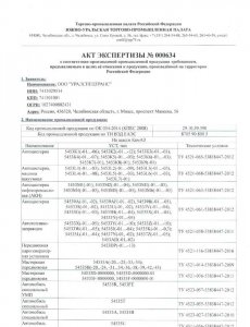 Акт экспертизы Министерства промышленности и торговли
